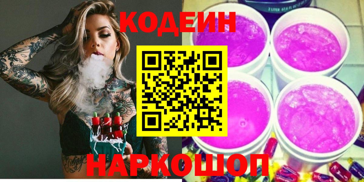 Кодеиновый сироп Lean Purple Drank Североморск