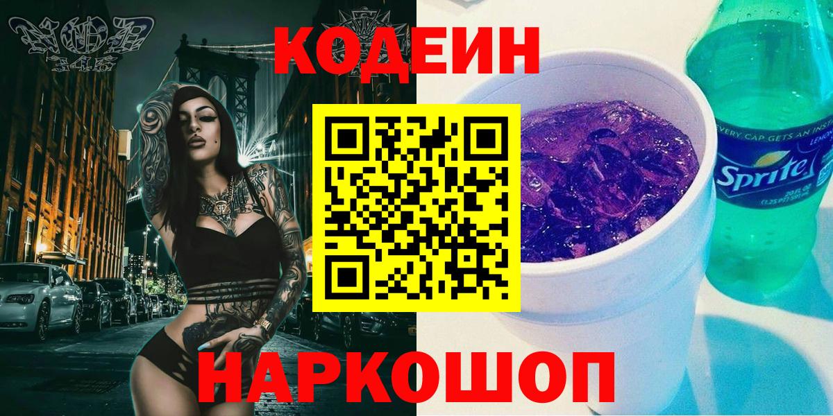 Североморск  Кодеиновый сироп Lean напиток Lean (лин)  Вход с VPN 